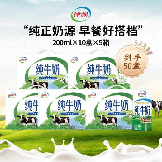 山东专属【一次到手5箱 共50盒】伊利严选牧场牛奶 无菌砖牛奶全脂生牛乳200ml*10盒/提*5提 浓醇营养 原生品质 商品图0