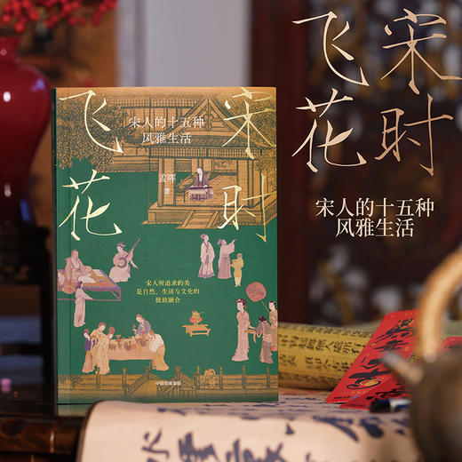 中信出版 | 宋时飞花：宋人的十五种风雅生活 商品图1