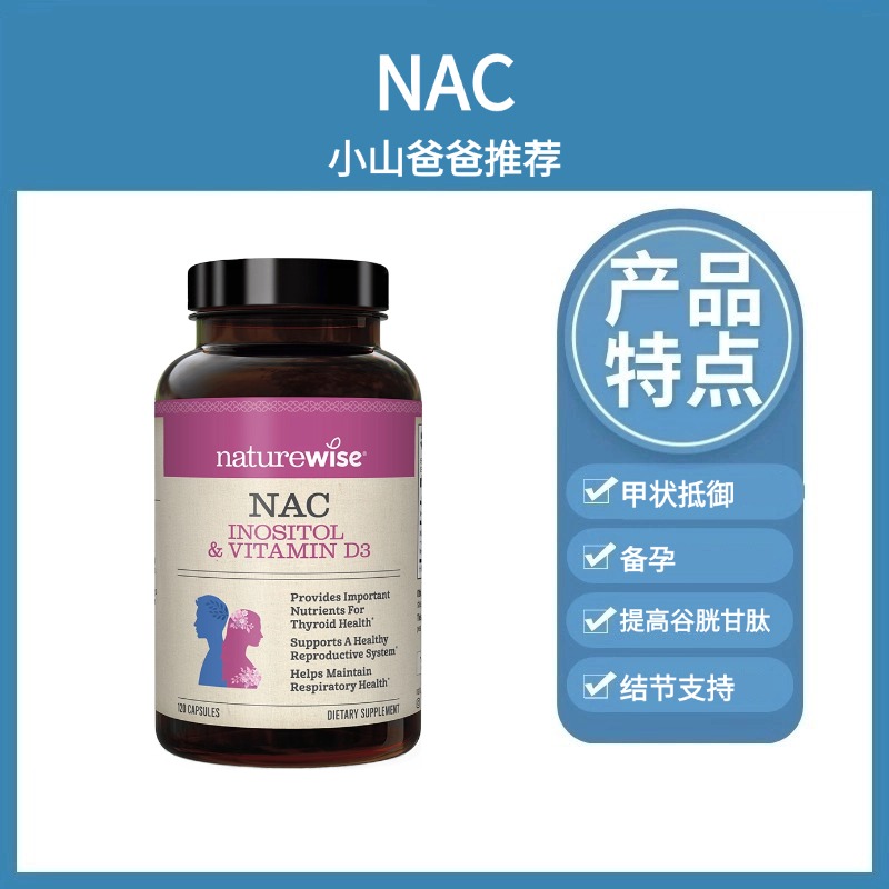 NAC胶囊 ｜nac乙酰半胱氨酸 120粒 甲状抵御力桥本备孕 肌醇  naturewise 结节支持