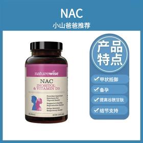 NAC胶囊 ｜nac乙酰半胱氨酸 120粒 甲状抵御力桥本备孕 肌醇  naturewise 结节支持