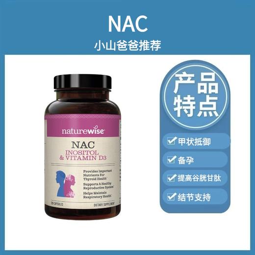 NAC胶囊 ｜nac乙酰半胱氨酸 120粒 甲状抵御力桥本备孕 肌醇  naturewise 结节支持 商品图0
