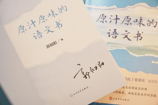 签名版｜郭初阳《原汁原味的语文书》 商品图1
