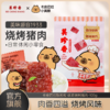 美珍香 迷你休闲烧烤猪肉100g（积分商城） 商品缩略图0