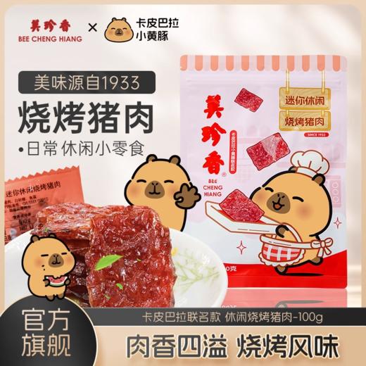 美珍香 迷你休闲烧烤猪肉100g（积分商城） 商品图0