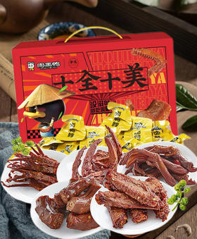 周黑鸭十全十美礼盒