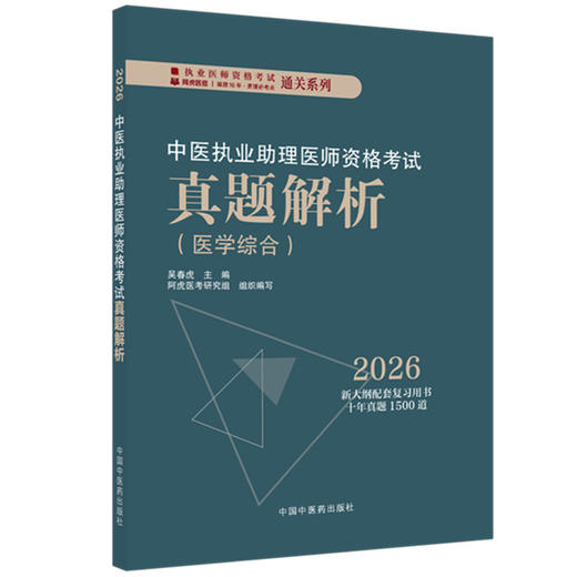 2026中医执业助理医师资格考试真题解析（历年考试题）中医职业中医助理试卷真题习题集书十年真题 中国中医药出版社 吴春虎 主编 商品图4