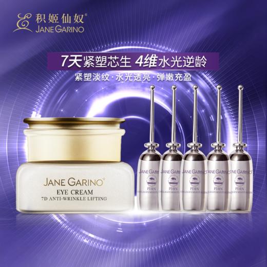 积姬仙奴DNA钠胶原水光动能精华5支+7D抗皱提拉眼霜30g 商品图0