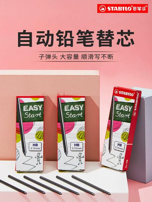 Stabilo德国思笔乐胖胖笔自动铅笔HB替芯3.15mm&1.4mm、弯弯水笔替换笔芯0.5mm&0.3mm 商品图0