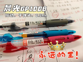 晨光GP-1008中性笔