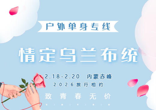 2.18-2.20｜情定•乌兰布统｜比雪原更辽阔的爱情の越野穿越雪原-塞北雪乡-马踏飞雪-冰雪童话-摄影深度游 商品图0