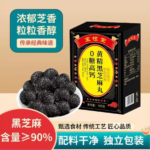 【超值5盒装】宝桢堂 0糖高钙黄精黑芝麻丸 九蒸九晒+九华黄精 以黑养黑 浓郁芝香 独立包装 配料干净 108g/盒*5盒 商品图0