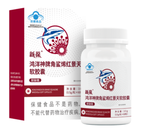 新葆鸿洋神牌角鲨烯红景天软胶囊
