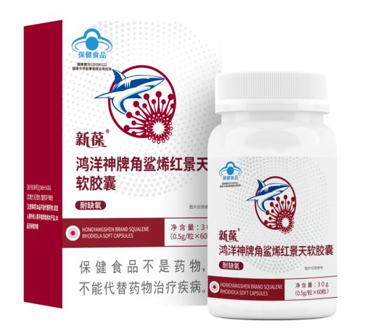 新葆鸿洋神牌角鲨烯红景天软胶囊 商品图0