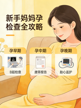 孕期检查不用慌！一张时间表，从怀到生全拿捏✅
