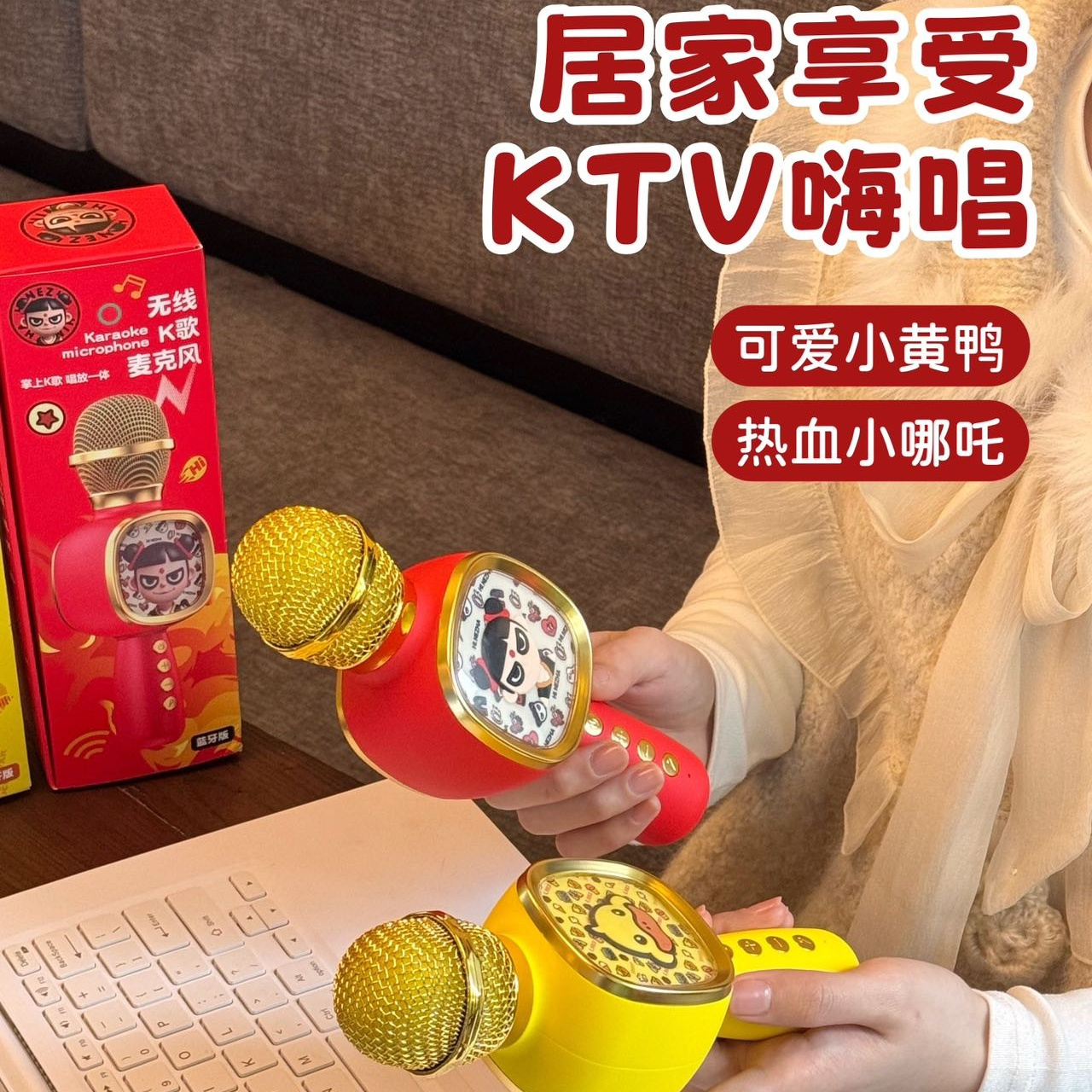 哪吒/小黄鸭K歌宝麦克风