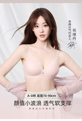 😎【幸棉波浪领小水滴舒适无痕内衣25W101616】过年不打烊！☺️祝绪丹同款！这波浪领内衣直接把舒适焊在身上✨颜值与实力双在线！
