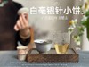 【年货节重磅推荐】2020白毫银针饼，稠、滑、糯、淳、浆感，回甘里落英缤纷，饱满丰腴 商品缩略图6