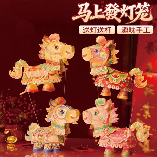 【非遗手工❗️9.9抢🔥国潮新年灯笼】国潮骏马 萌趣吸睛 能端坐 能伫立 还能欢蹦乱跳！马上发diy儿童动手制作材料包手提发光马年春节元宵 商品图3