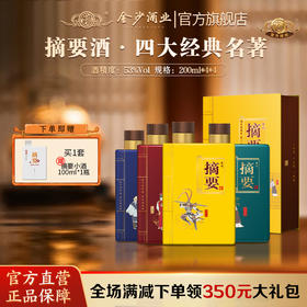 【摘要礼盒 四大名著】53度摘要酒（四大经典名著）200ml1*4*4  贵州酱酒高度白酒53度酱香型高端收藏 200ml*4 礼盒装
