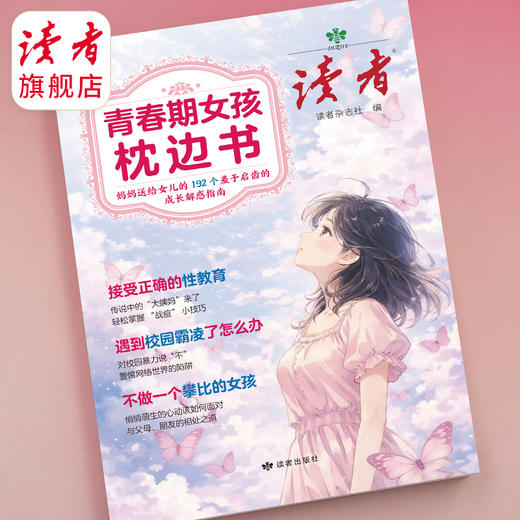 《青春期男孩枕边书》《青春期女孩枕边书》 青少年的成长解惑指南 读者出版社 商品图7