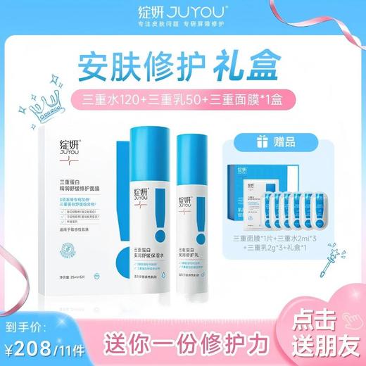 【会员专属】安肤修护礼盒 绽妍修红乳三重胶原蛋白水乳+面膜 缓解补水修护屏障舒缓敏感 商品图0