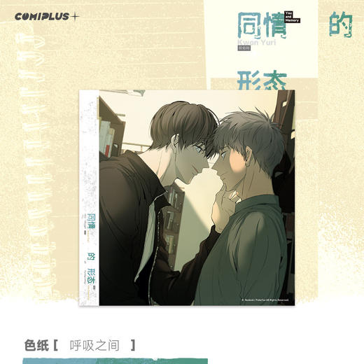 【预售】 COMIPLUS+ 同情的形态系列周边 6月发货 商品图1