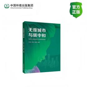无废城市与碳中和9787511160850