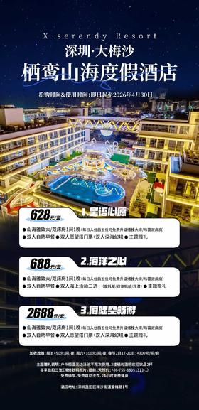 【特价预售】深圳大梅沙栖鸾山海度假酒店
