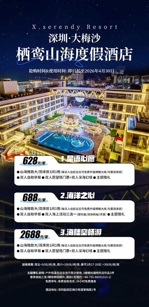【特价预售】深圳大梅沙栖鸾山海度假酒店 商品图0