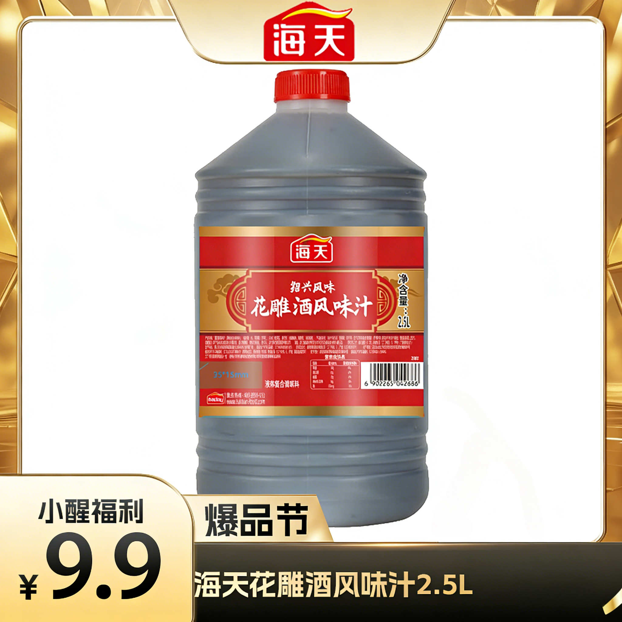 【醒粉福利9.9元2.5L*1大桶】海天花雕酒风味汁2.5L*1大桶厨房去腥提鲜绍兴风味