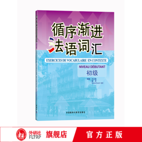 循序渐进法语词汇(初级)