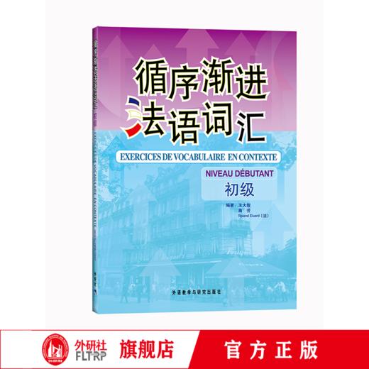 循序渐进法语词汇(初级) 商品图0