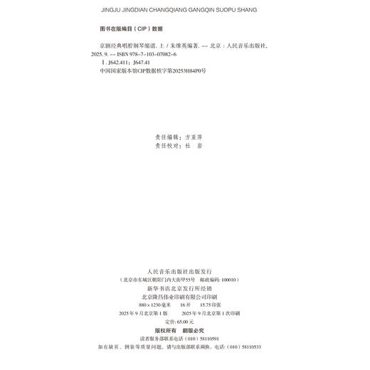 京剧经典唱腔钢琴缩谱——中国戏曲学院本科适用教材（上） 商品图1