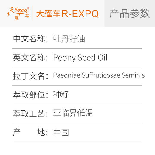 牡丹籽油植物基础油原料批发身体护理按摩精华油Peony大篷车精油 商品图1