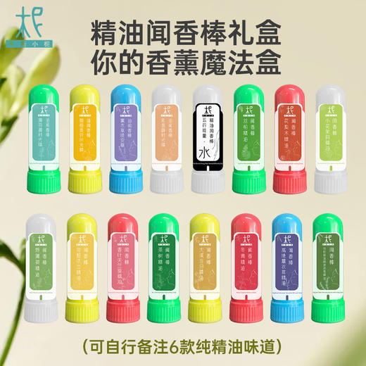 平衡小柅 精油闻香棒礼盒（可备注6款纯精油味道） 商品图0
