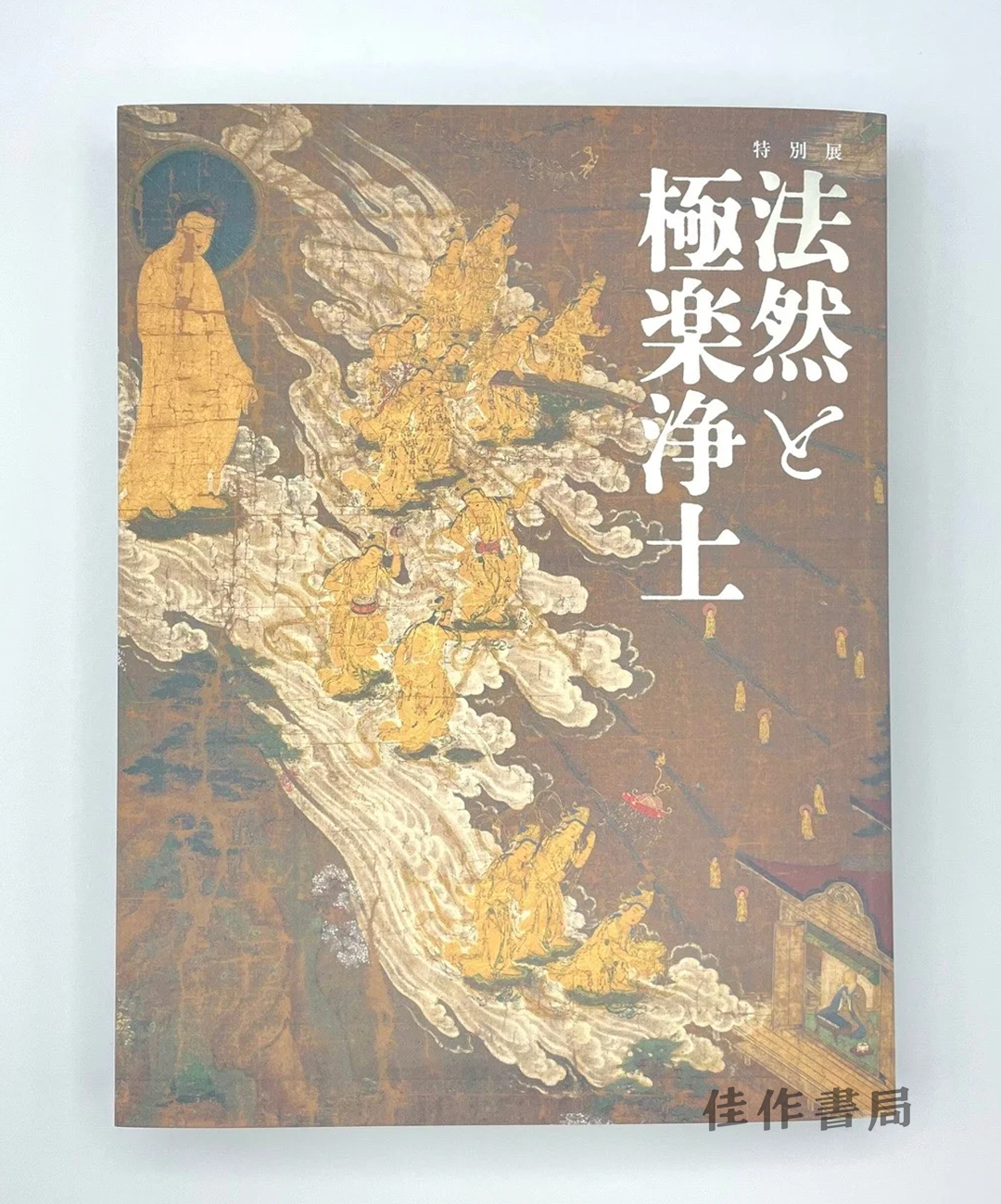 特別展「法然と極楽浄土」公式図録 / 特别展“法然与极乐净土”官方图录