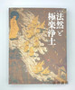 特別展「法然と極楽浄土」公式図録 / 特别展“法然与极乐净土”官方图录 商品缩略图0