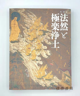 特別展「法然と極楽浄土」公式図録 / 特别展“法然与极乐净土”官方图录