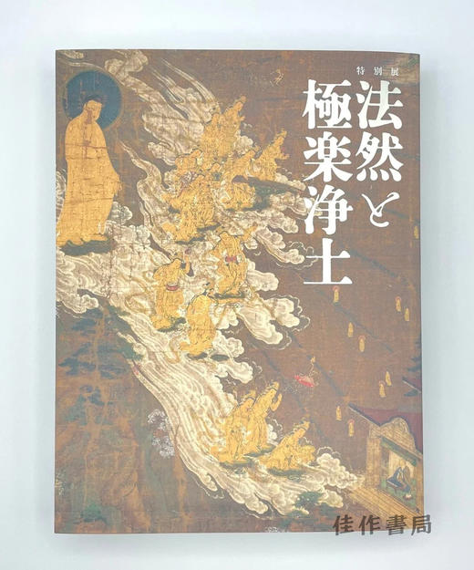 特別展「法然と極楽浄土」公式図録 / 特别展“法然与极乐净土”官方图录 商品图0