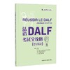 法语DALF考试全攻略(C1/C2)(24新) 商品缩略图0