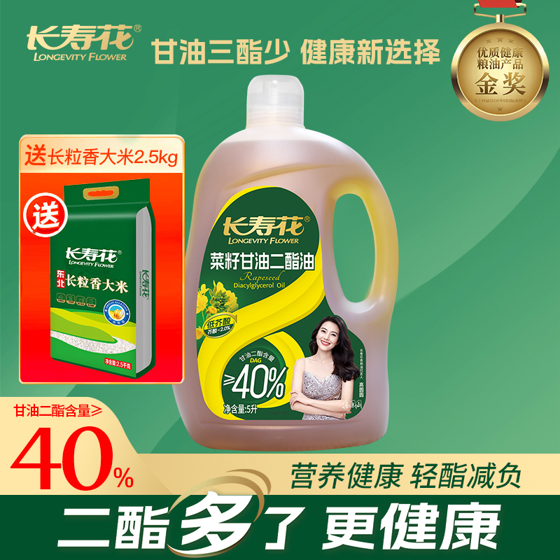 长寿花轻酯甘油二酯食用油40%DAG含量 5L 低芥酸菜籽二酯油家庭装 赠送5斤长粒香大米