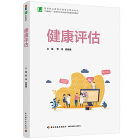 健康评估（高等职业教育护理专业精品教材）