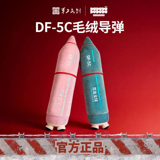 【东风快递 覆盖全球 使命必达】东风5C覆盖全球导弹毛绒抱枕（军工文创官方出品）ds（jc） 商品图1