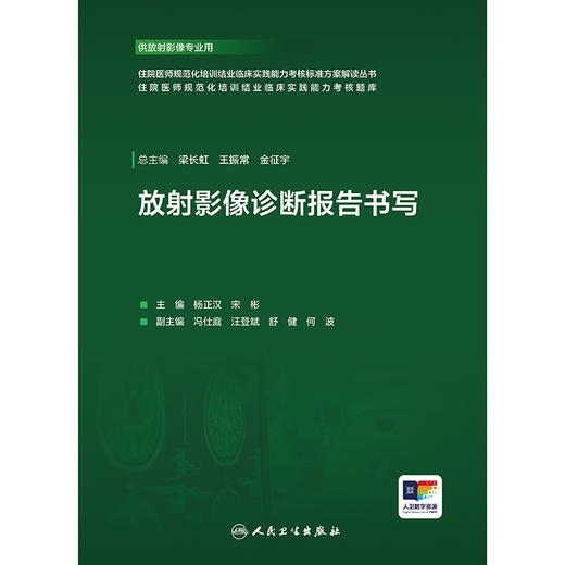 【预售】放射影像诊断报告书写 商品图1