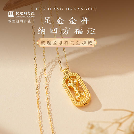敦煌研究院【 敦煌金刚杵纯金项链】文创黄金项链足金999吊坠精致简约 商品图0