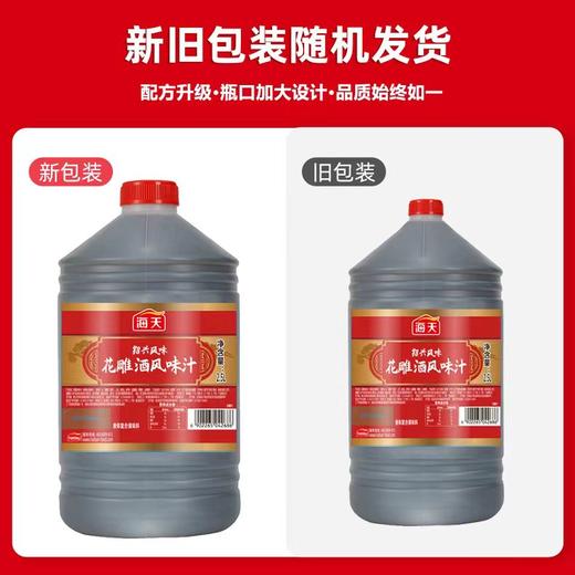 【醒粉福利9.9元2.5L*1大桶】海天花雕酒风味汁2.5L*1大桶厨房去腥提鲜绍兴风味 商品图2