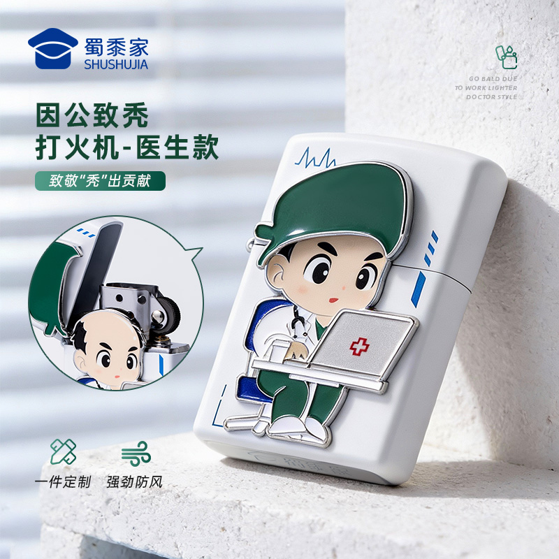 【因公致秃医生打火机】可定制创意打火机煤油打火机礼盒装医师节送礼