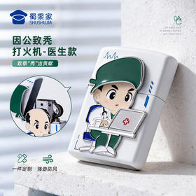 【因公致秃医生打火机】可定制创意打火机煤油打火机礼盒装医师节送礼