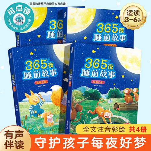 《365夜睡前故事（全4册）（点读版）》 商品图0