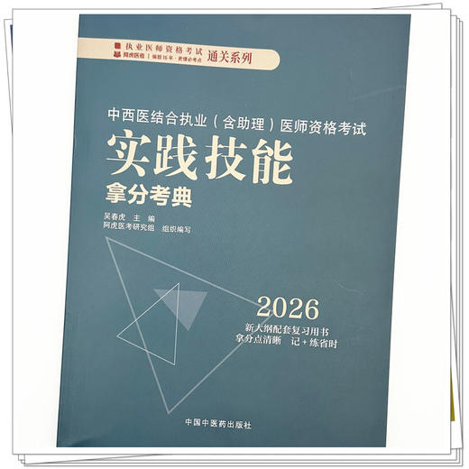 2026年中西医结合执业（含助理）医师资格考试实践技能拿分考典 全三站 中国中医药出版社 技能操作考试书籍中医职业医师通列丛书 商品图3
